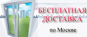 Бесплатная доставка пластиковых окон по Москве