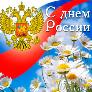 Поздравляем с днем России! График работы в выходные